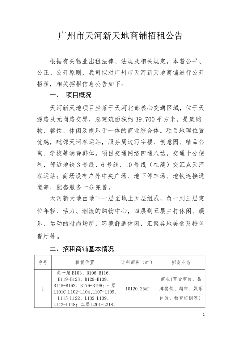 天河新天地负一层、一层、二层、三层部分商铺招租公告_1_爱奇艺.jpg