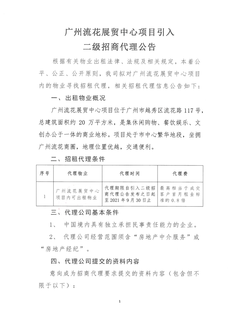 广州流花展贸中心项目引入二级招商代理公告_1_爱奇艺.jpg