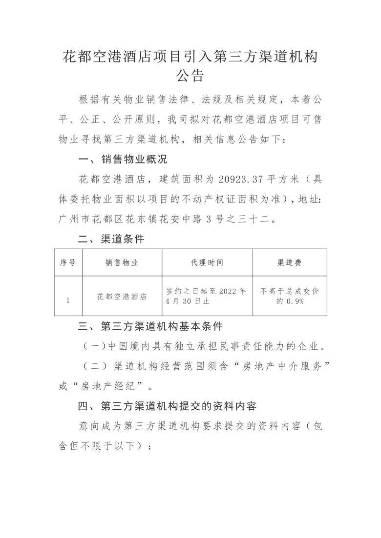 花都空港酒店项目引入第三方渠道机构公告_1_爱奇艺.jpg