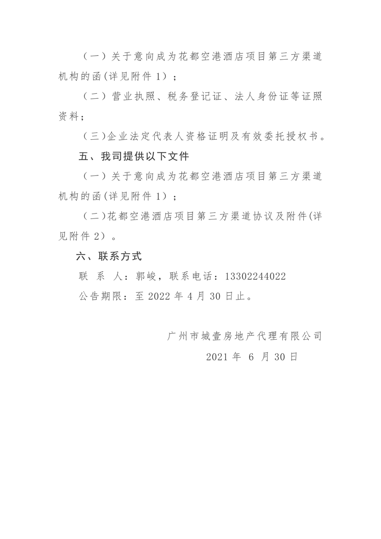 花都空港酒店项目引入第三方渠道机构公告_2_爱奇艺.jpg
