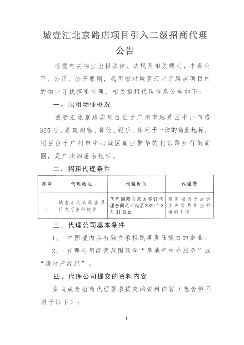 城壹汇北京路店项目引入二级招商代理公告_1_爱奇艺.jpg