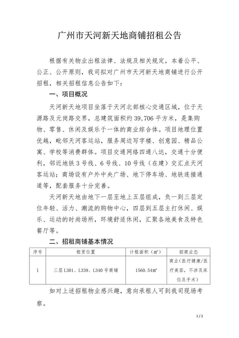 天河新天地三层L301、L339、L340号商铺招租公告_1_爱奇艺.jpg