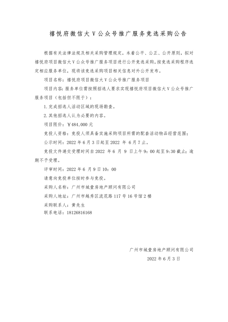 禧悦府微信大V公众号推广服务竞选采购公告(1)_1_爱奇艺.jpg