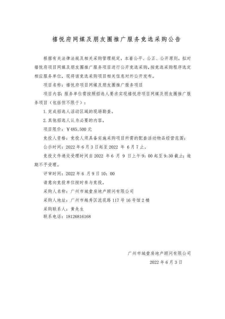 禧悦府网媒及朋友圈推广服务竞选采购公告(1)_1_爱奇艺.jpg
