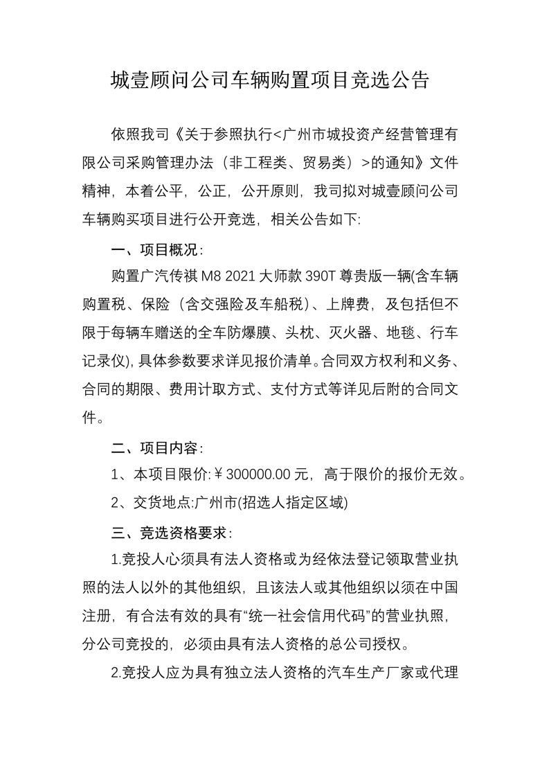 3.城壹顾问公司车辆购置项目竞选公告_1_爱奇艺.jpg