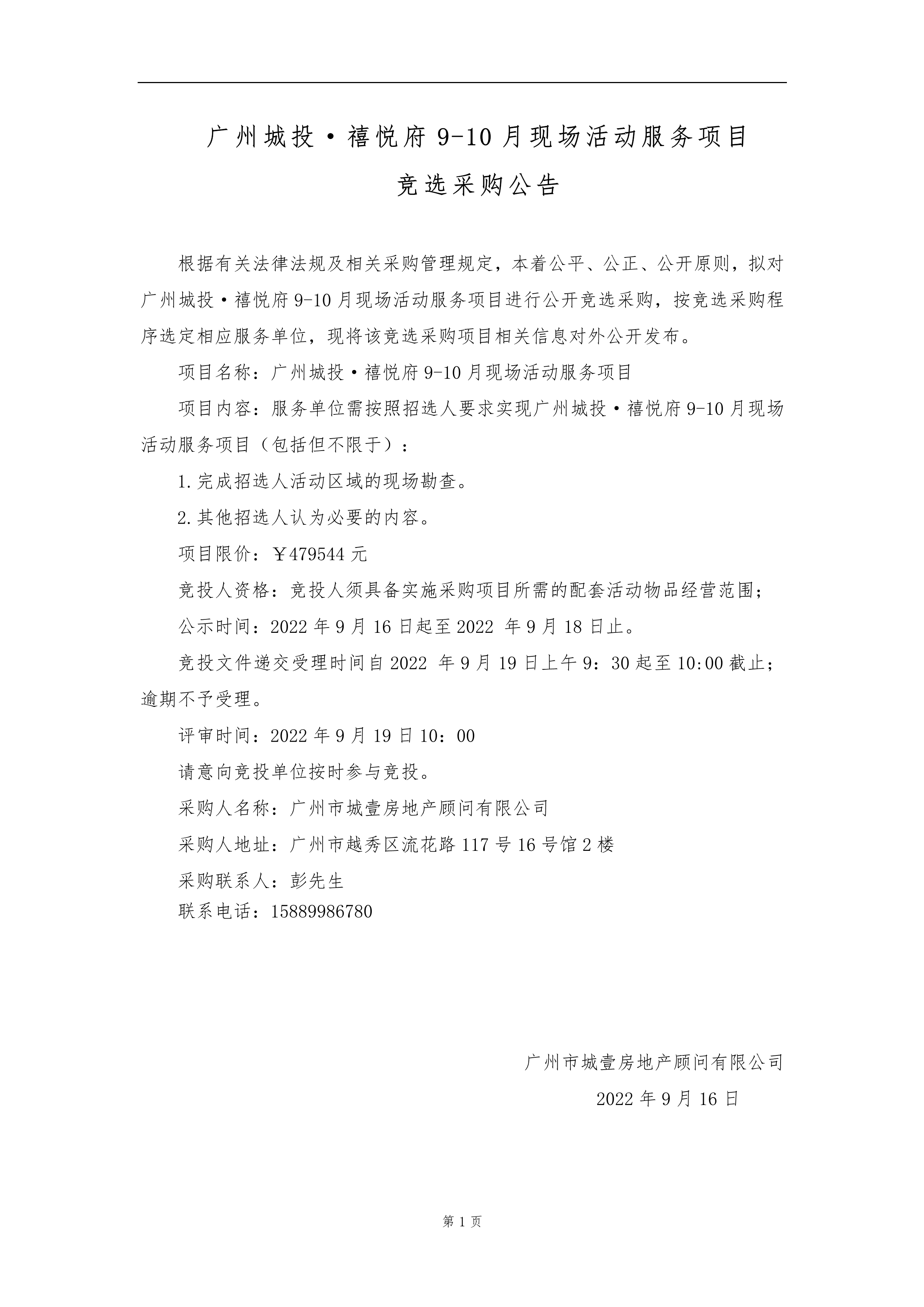 广州城投·禧悦府9-10月现场活动服务项目竞选采购公告,广州市城壹房地产顾问有限公司,商业地产研究、营销策划、招商租赁、销售代理