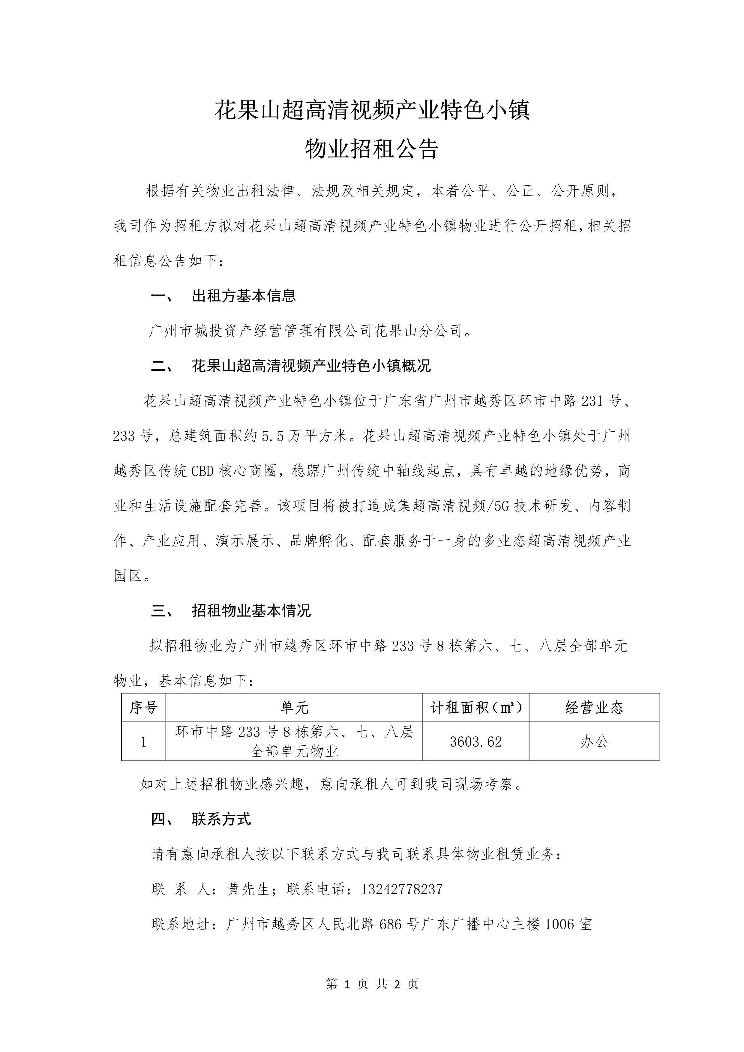 花果山超高清视频产业特色小镇物业招租公告_1.png