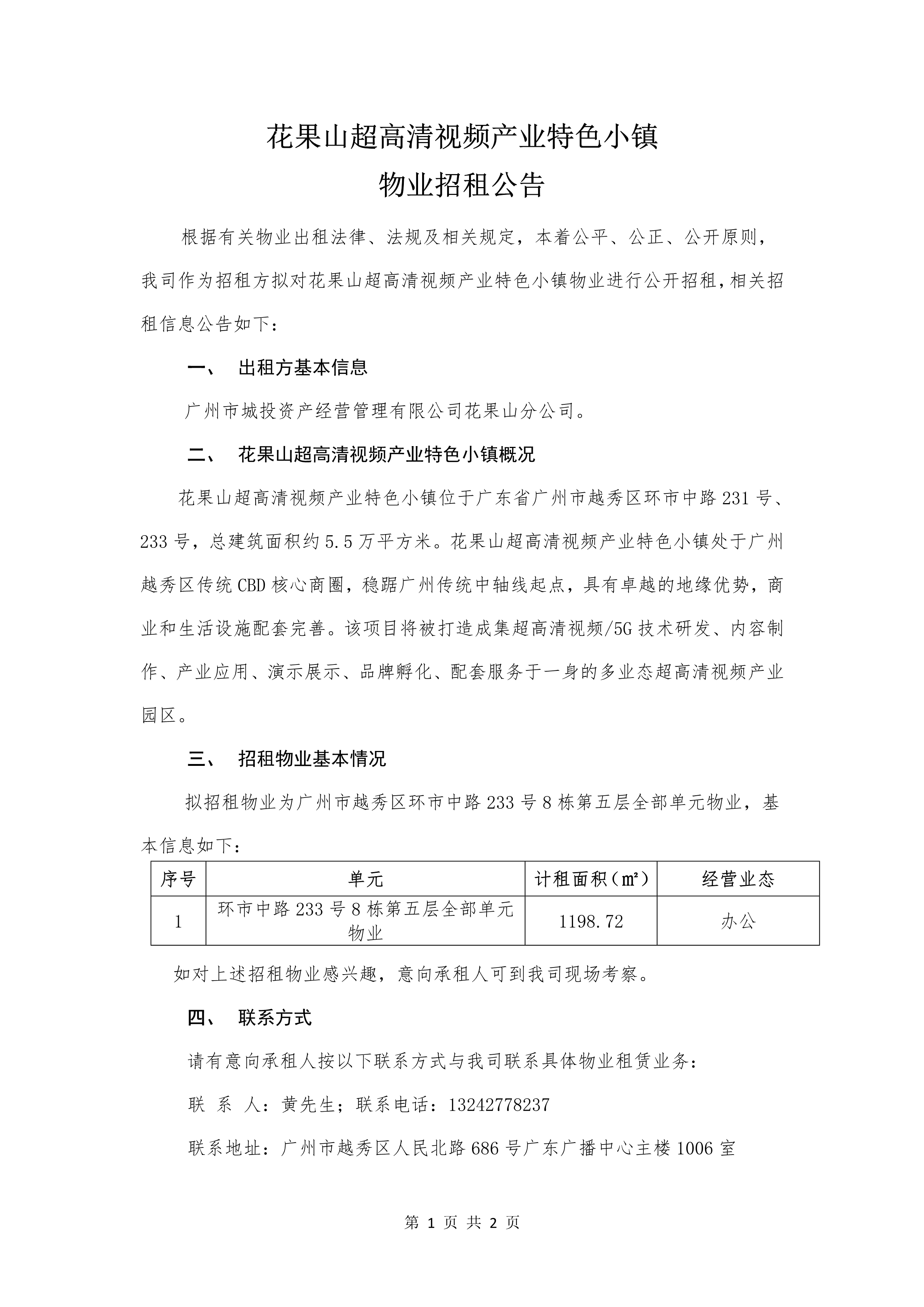 花果山超高清视频产业特色小镇物业招租公告_1.png