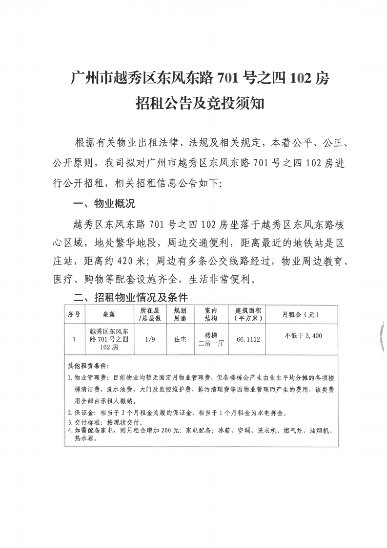 广州市越秀区东风东路701号之四102房招租公告_00.png