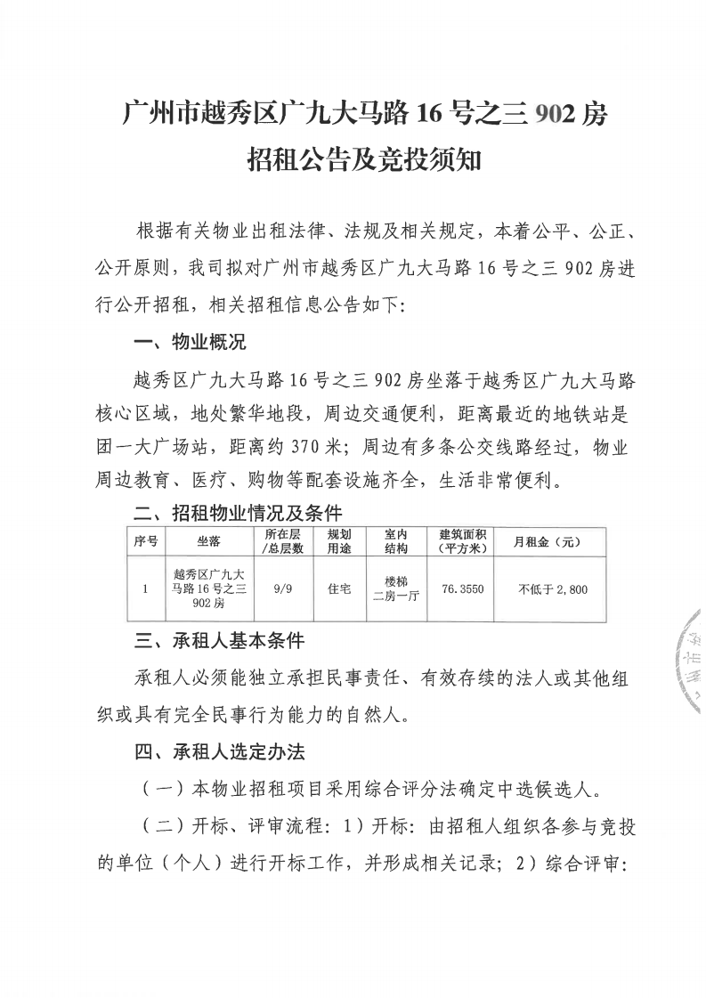广州市越秀区广九大马路16号之三902房招租公告_00.png