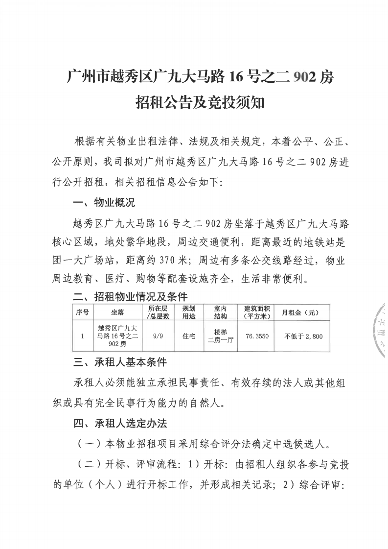 广州市越秀区广九大马路16号之二902房招租公告_00.png