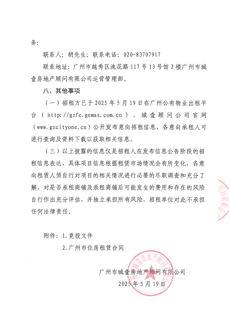 广州市越秀区广九大马路16号之二902房招租公告_03.png