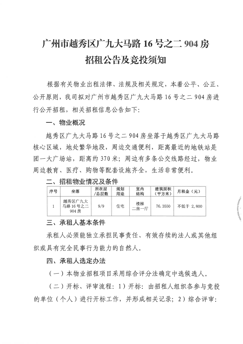 广州市越秀区广九大马路16号之二904房招租公告_00.png